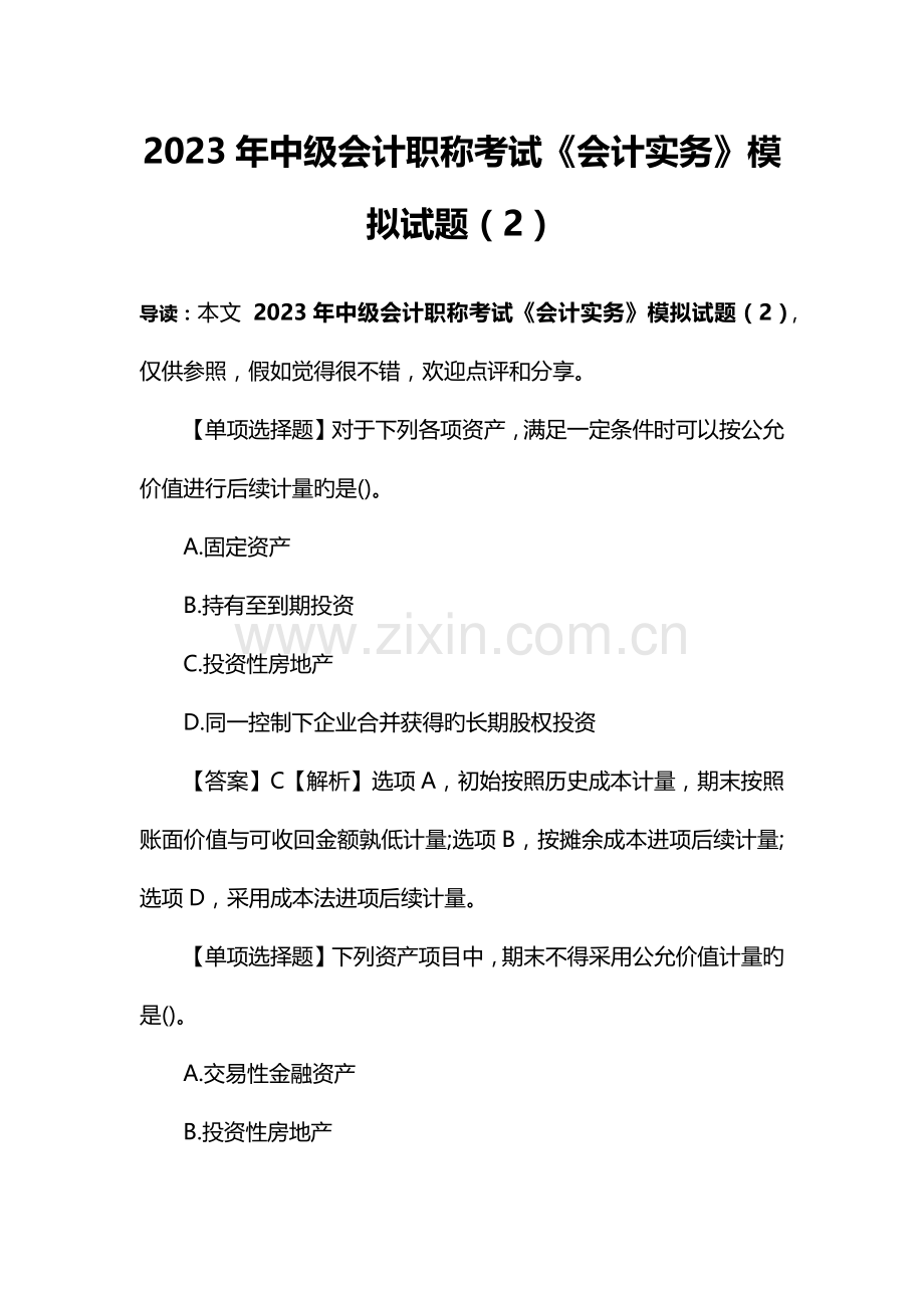 2023年中级会计职称考试会计实务模拟试题.docx_第1页