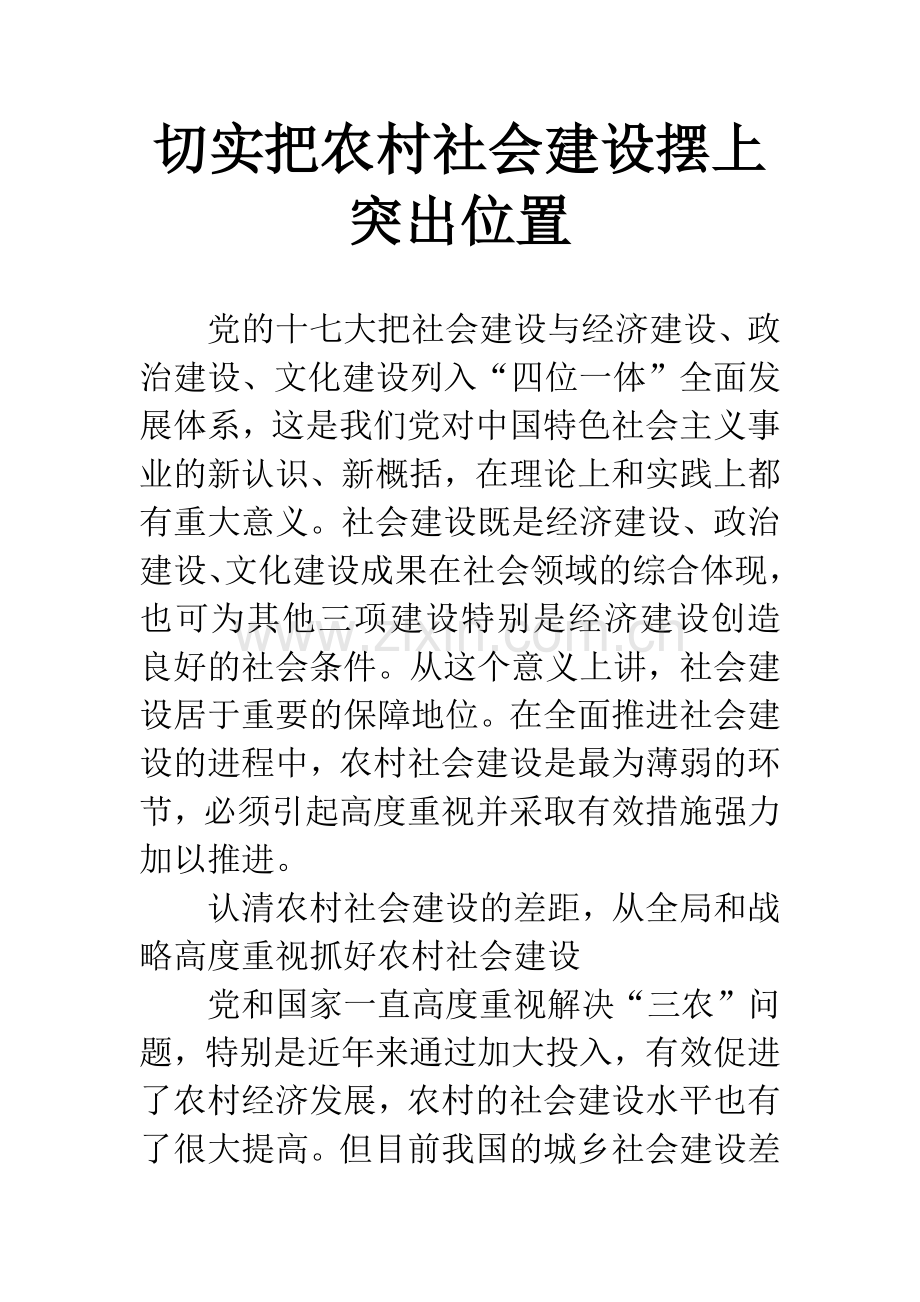 切实把农村社会建设摆上突出位置.docx_第1页