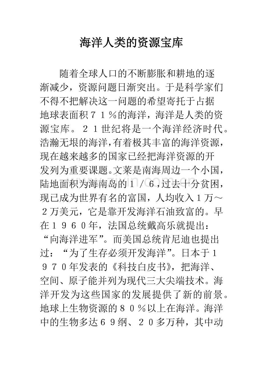 海洋人类的资源宝库.docx_第1页