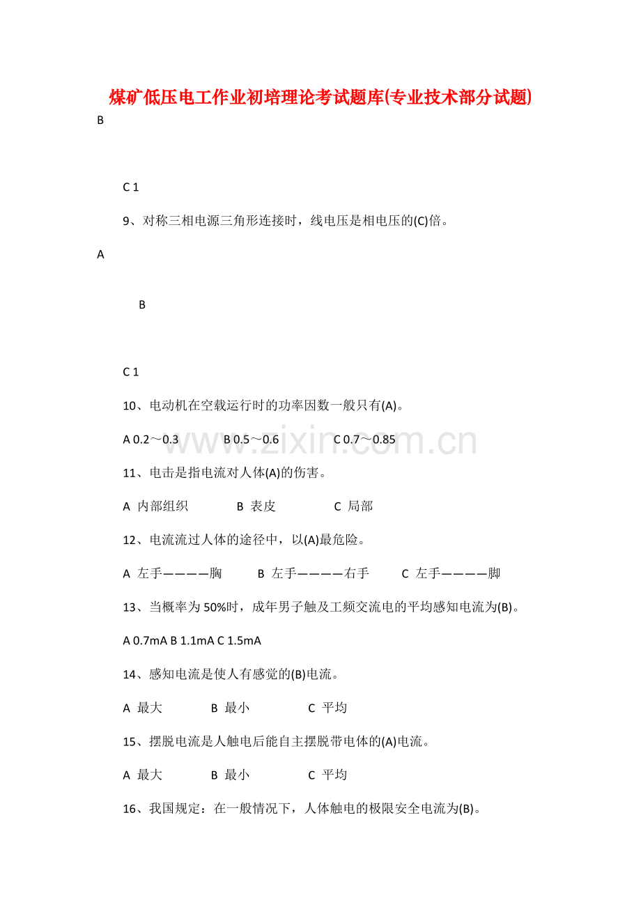 煤矿低压电工作业初培理论考试题库(专业技术部分试题).docx_第1页