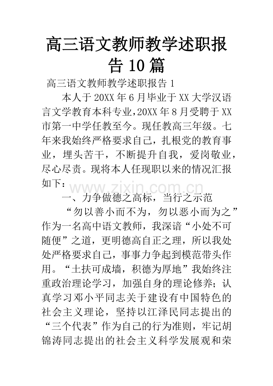 高三语文教师教学述职报告10篇.docx_第1页