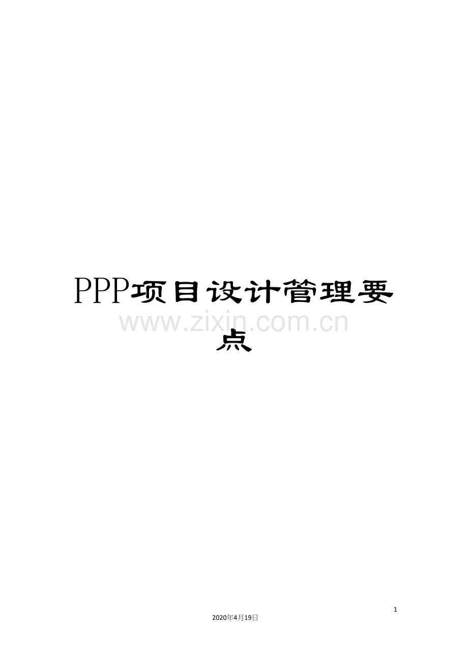 PPP项目设计管理要点.docx_第1页