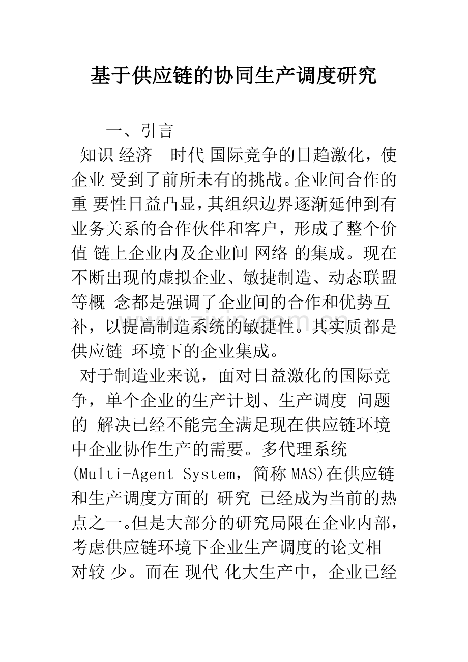 基于供应链的协同生产调度研究-1.docx_第1页