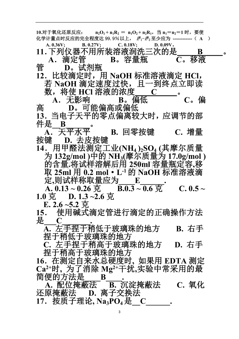 《分析化学》试题及答案92页.doc_第3页