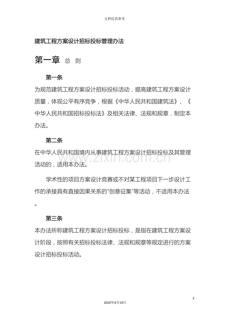 建筑工程方案设计招标投标管理办法.doc_第2页