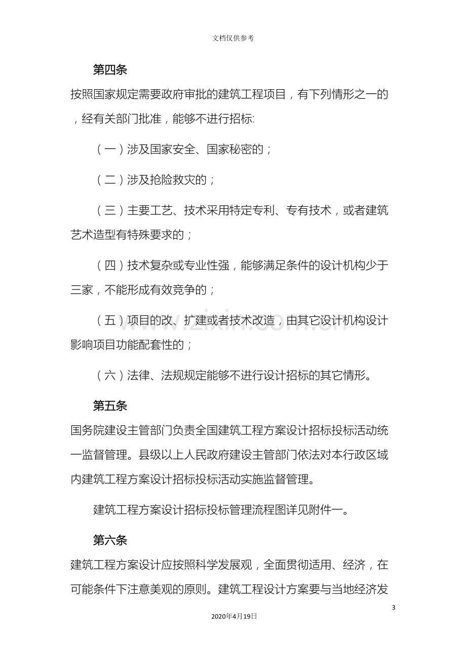 建筑工程方案设计招标投标管理办法.doc_第3页