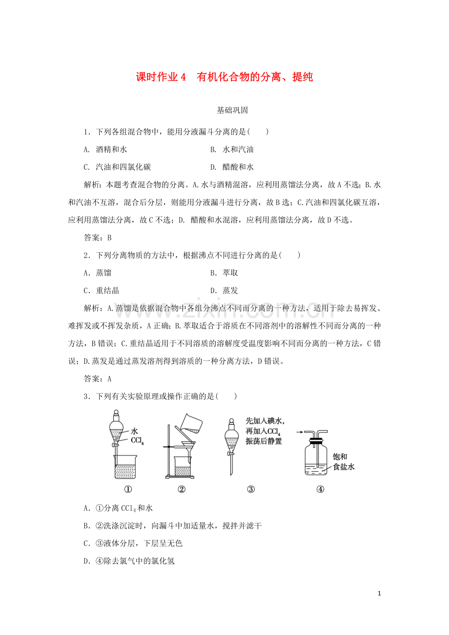 2019_2020学年高中化学课时作业4有机化合物的分离提纯含解析新人教版选修.doc_第1页