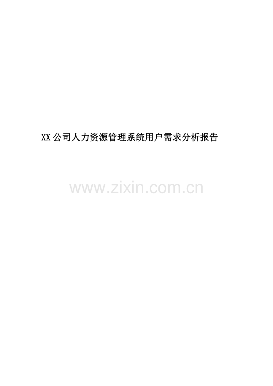 XX公司人力资源管理系统用户需求分析报告.docx_第1页