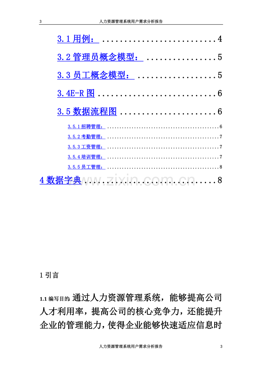 XX公司人力资源管理系统用户需求分析报告.docx_第3页