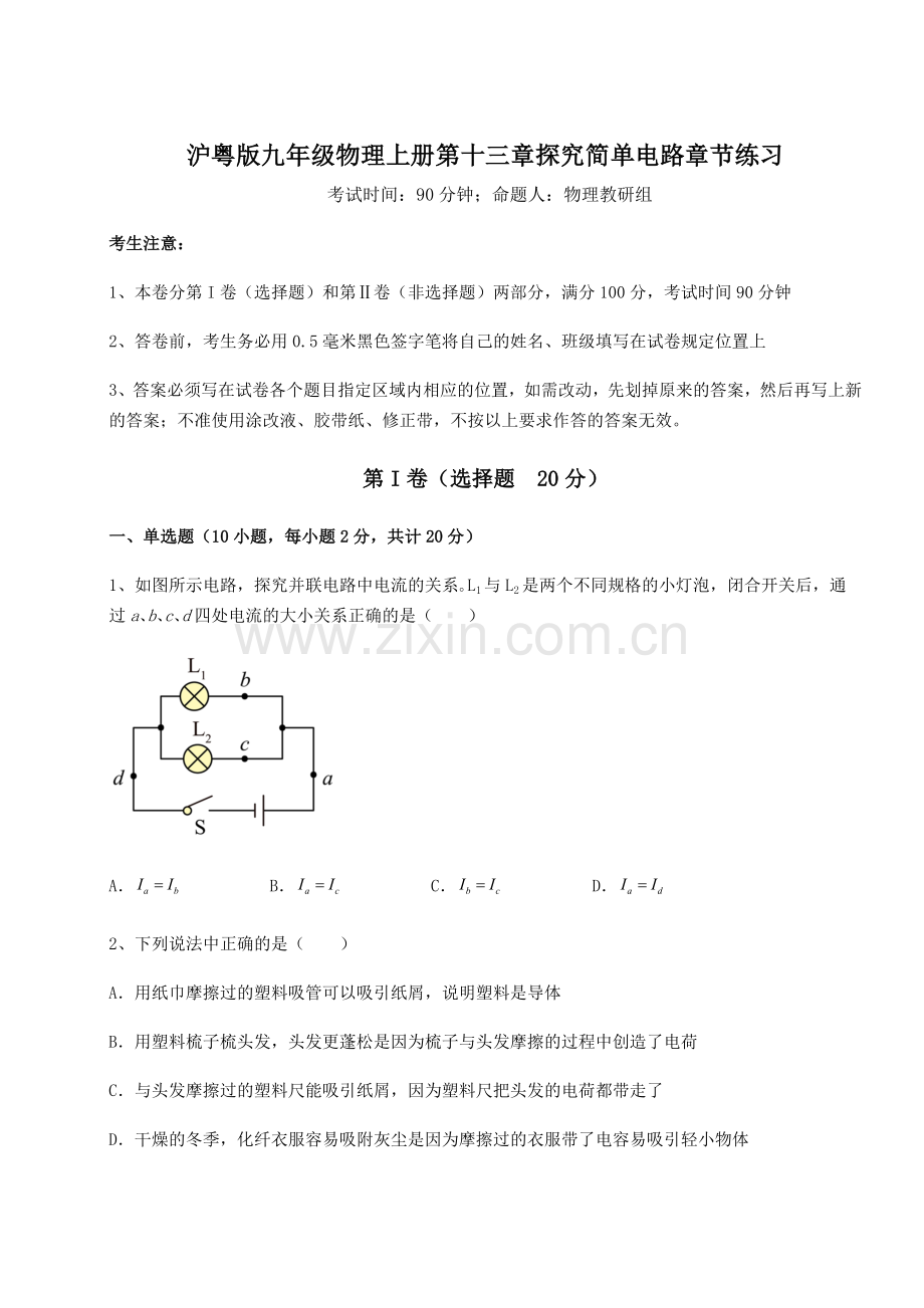 沪粤版九年级物理上册第十三章探究简单电路章节练习试卷(附答案详解).docx_第1页