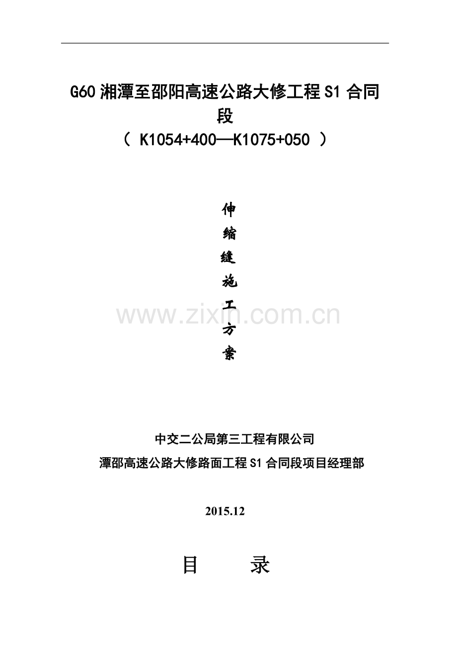 伸缩缝施工方案(同名4902).doc_第2页