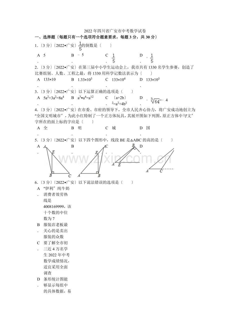 2022年四川省广安市中考数学试卷解析.docx_第1页