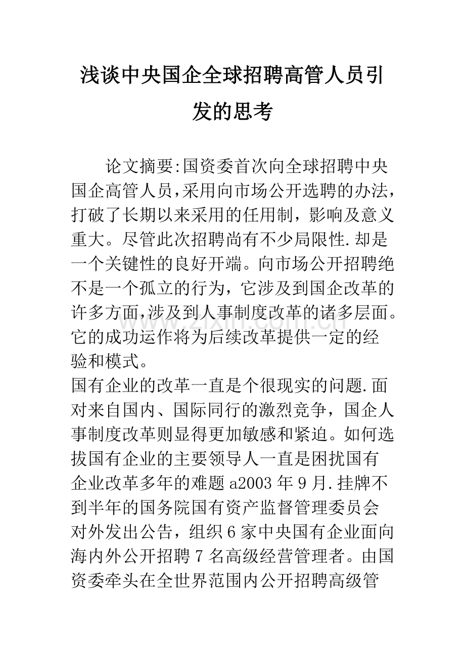 浅谈中央国企全球招聘高管人员引发的思考.docx_第1页