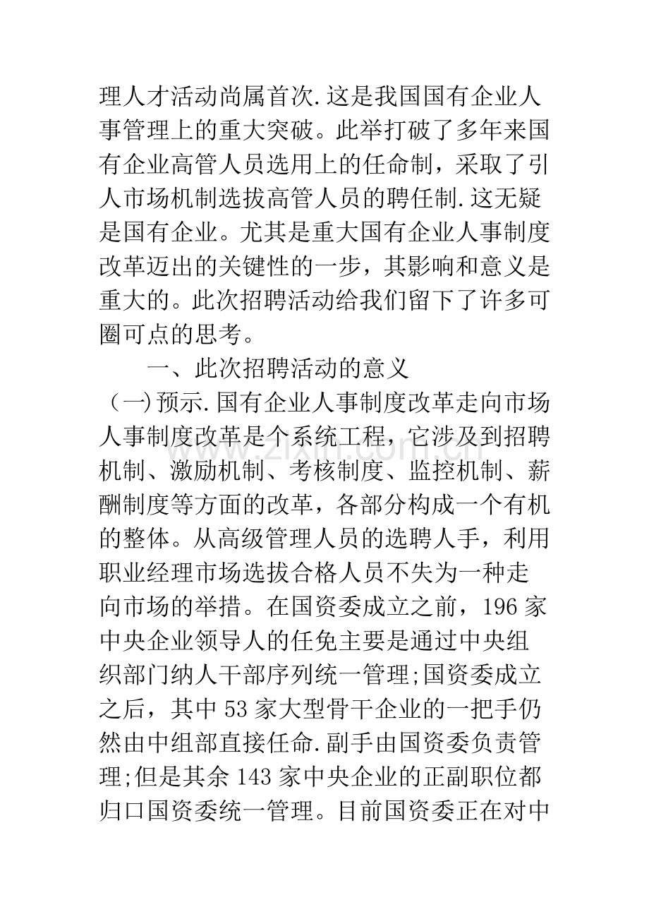 浅谈中央国企全球招聘高管人员引发的思考.docx_第2页