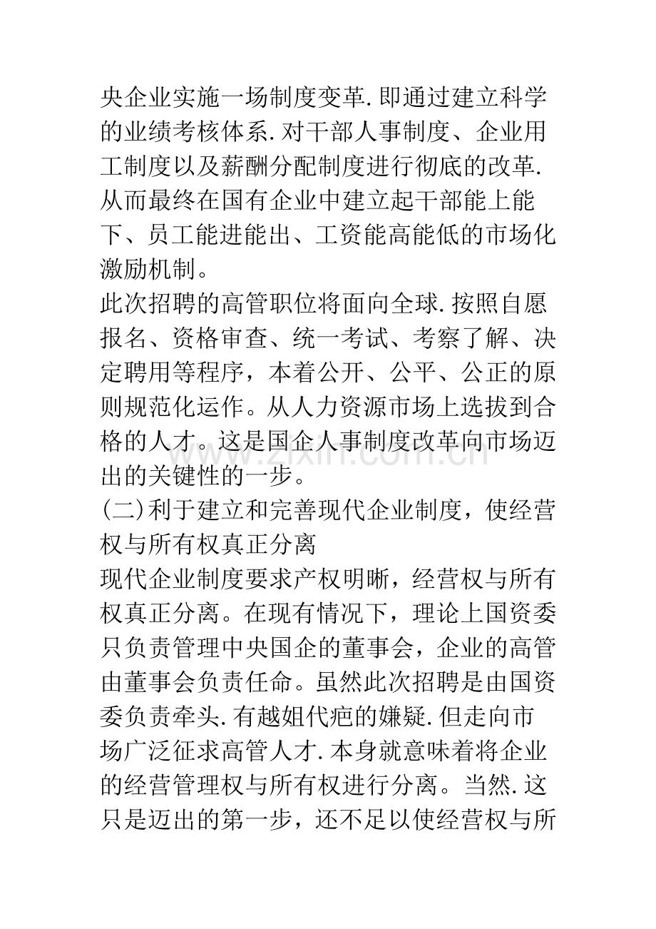 浅谈中央国企全球招聘高管人员引发的思考.docx_第3页