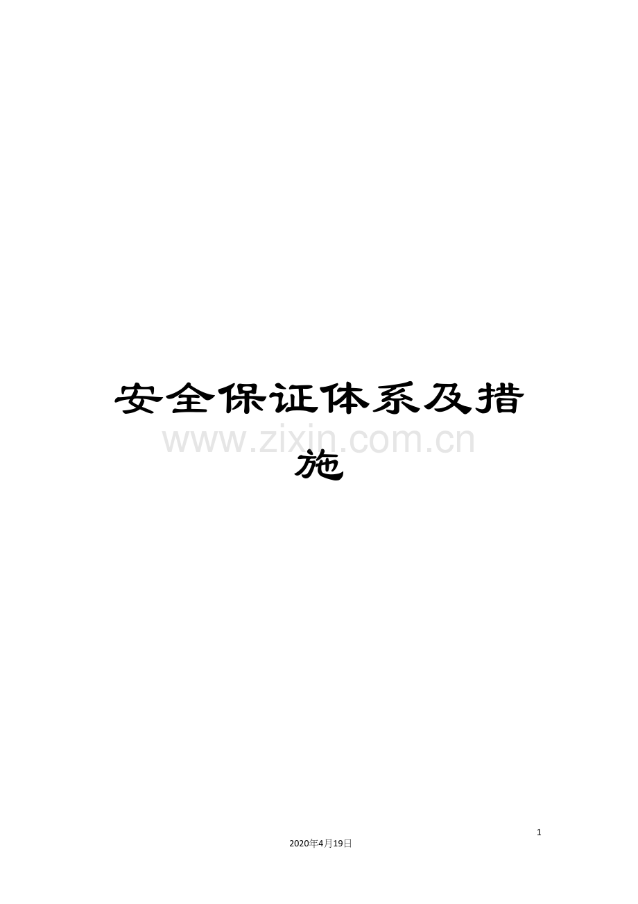 安全保证体系及措施.docx_第1页