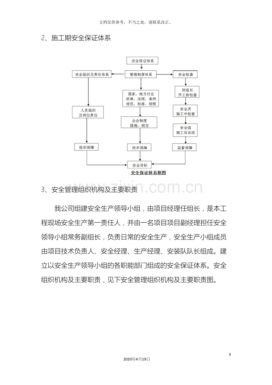 安全保证体系及措施.docx_第3页