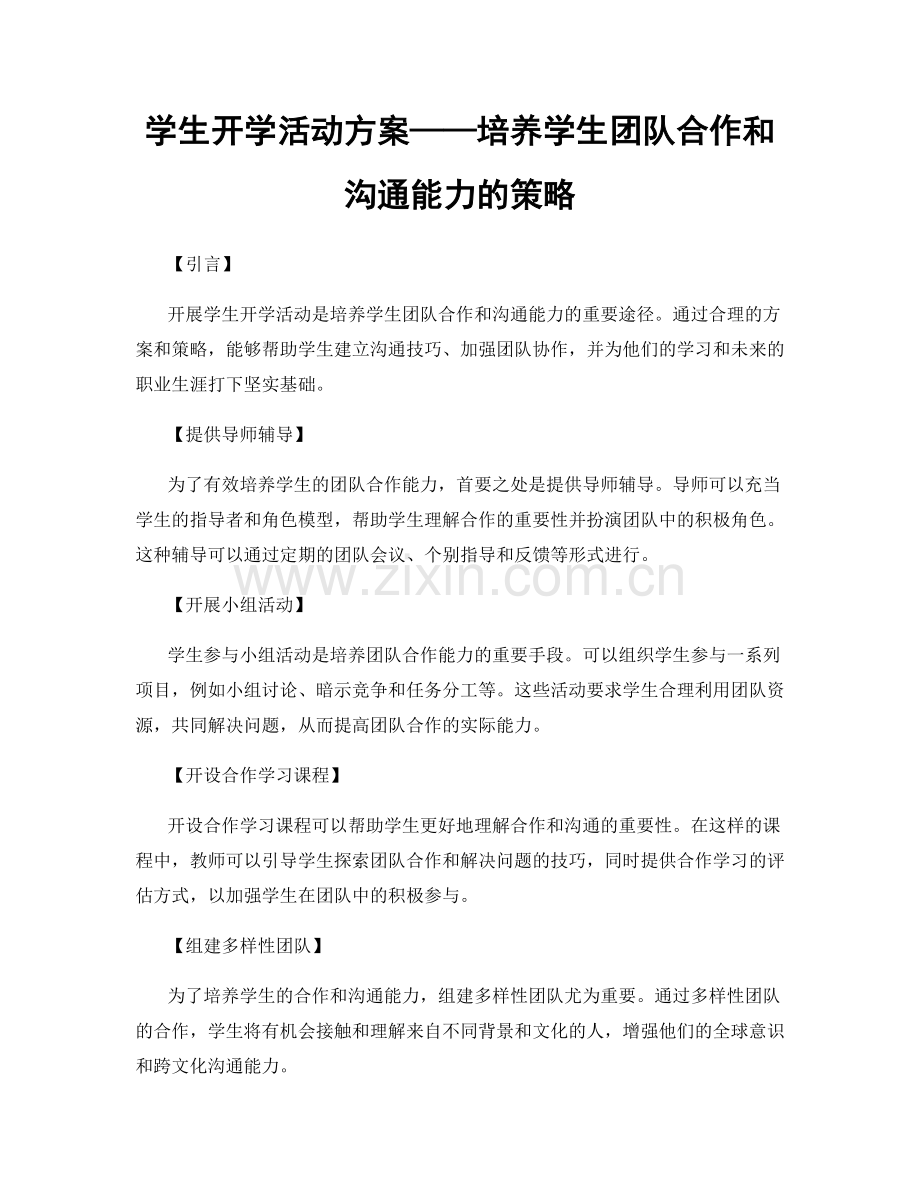 学生开学活动方案——培养学生团队合作和沟通能力的策略.docx_第1页