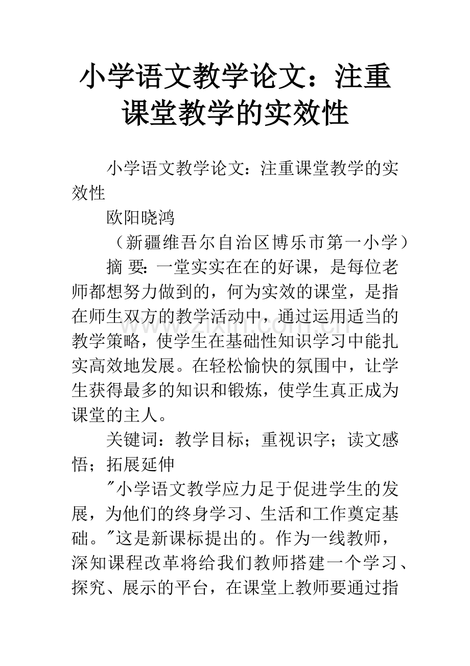 小学语文教学论文：注重课堂教学的实效性.docx_第1页