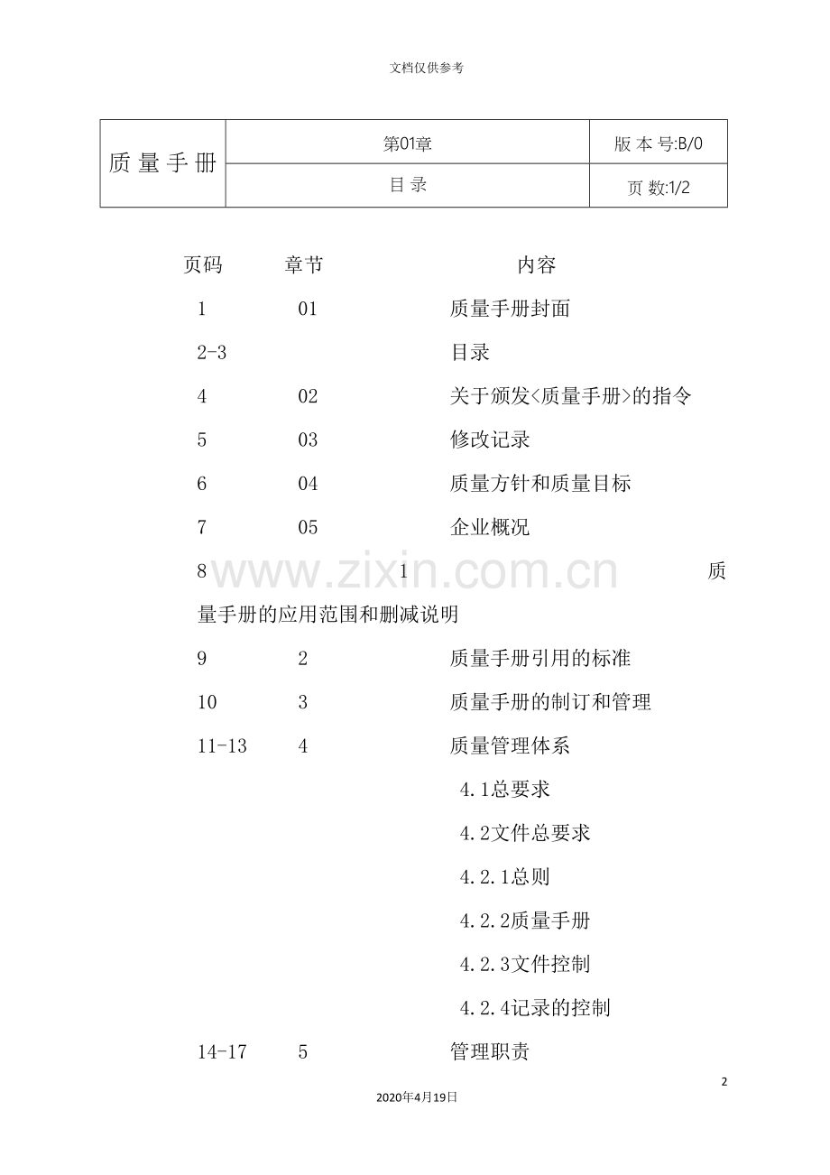 工程有限公司质量手册.doc_第3页