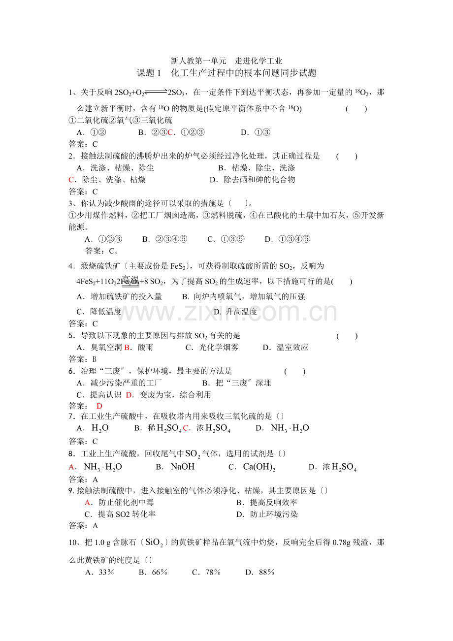 《化工生产过程中的基本问题》同步练习(新人教版选修2)1.docx_第1页