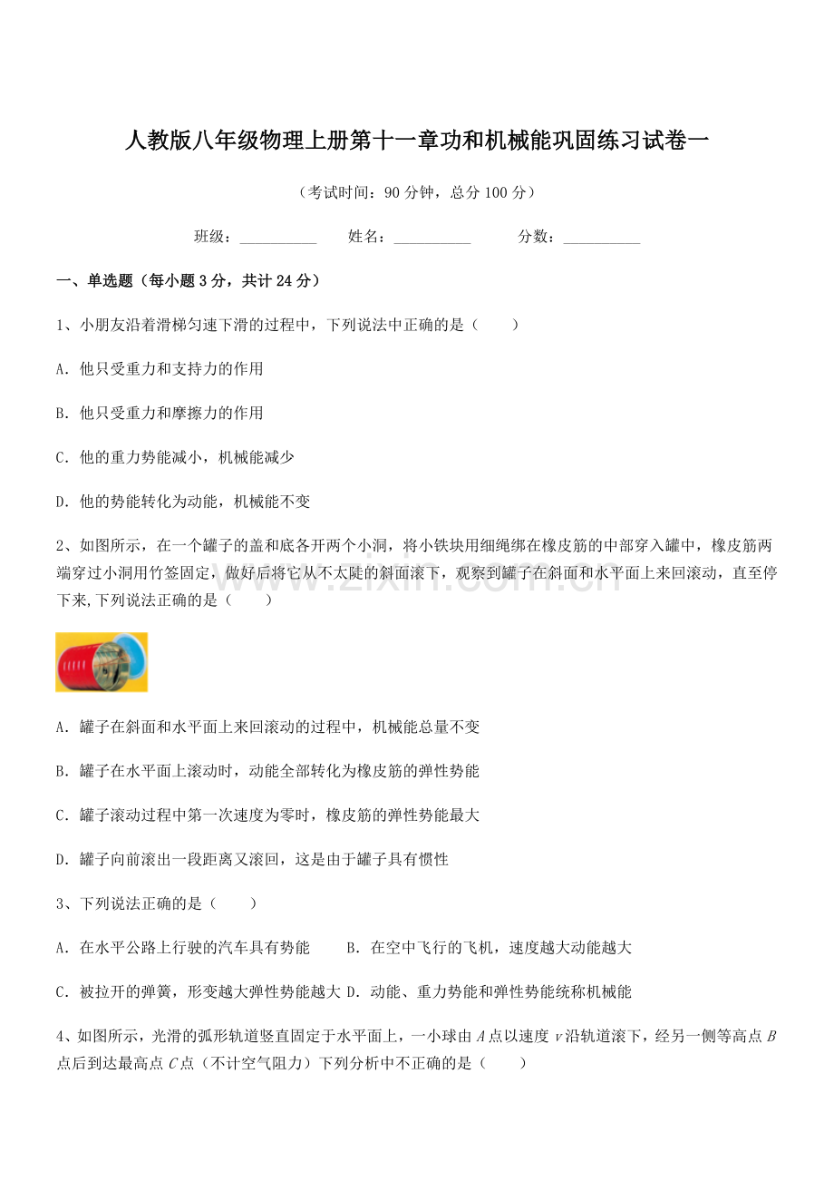 2019-2020年度人教版八年级物理上册第十一章功和机械能巩固练习试卷一.docx_第1页