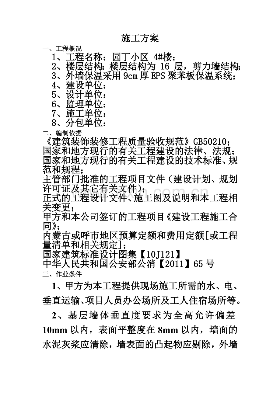 园丁小区4楼外墙保温、质感涂料施工方案.doc_第2页