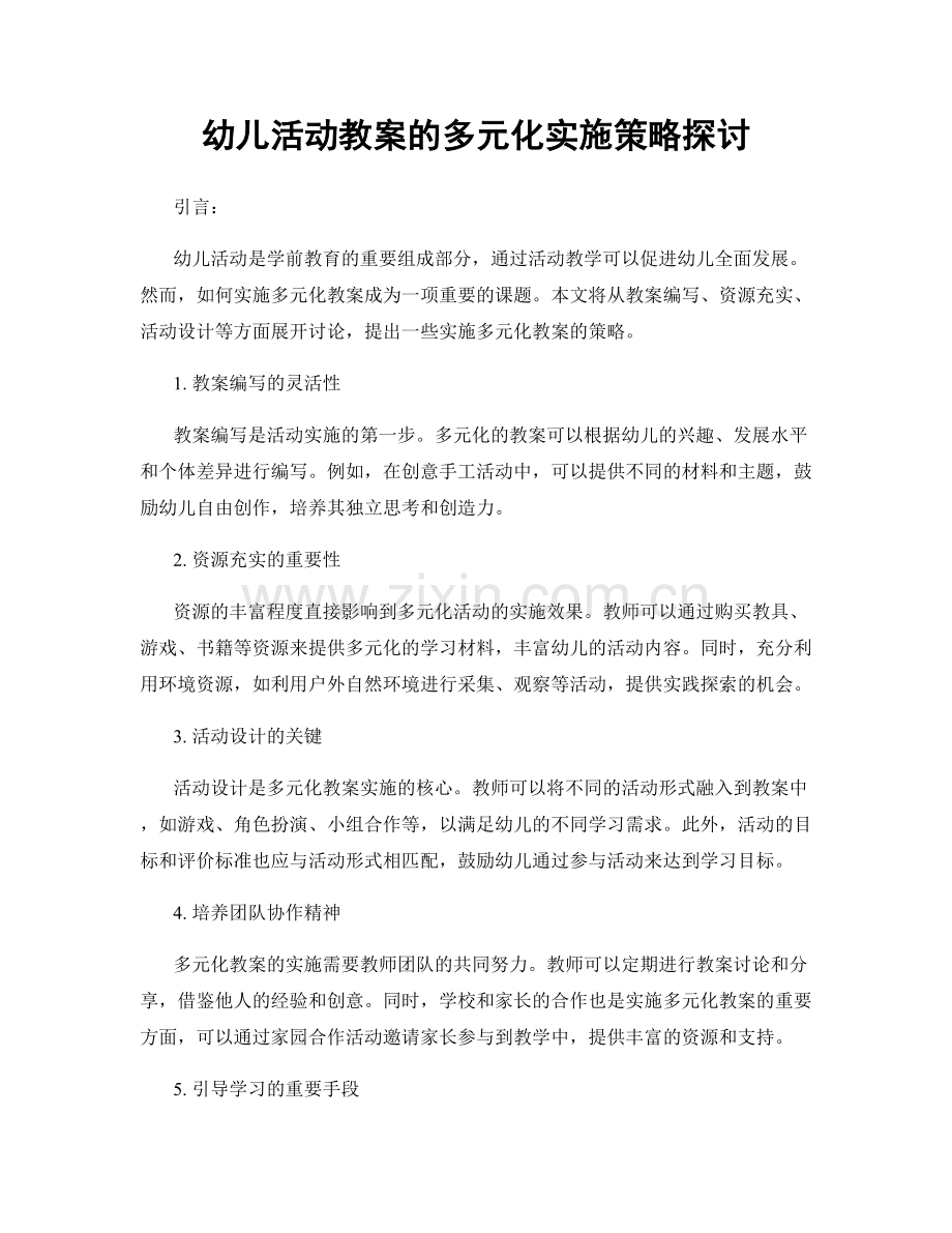 幼儿活动教案的多元化实施策略探讨.docx_第1页