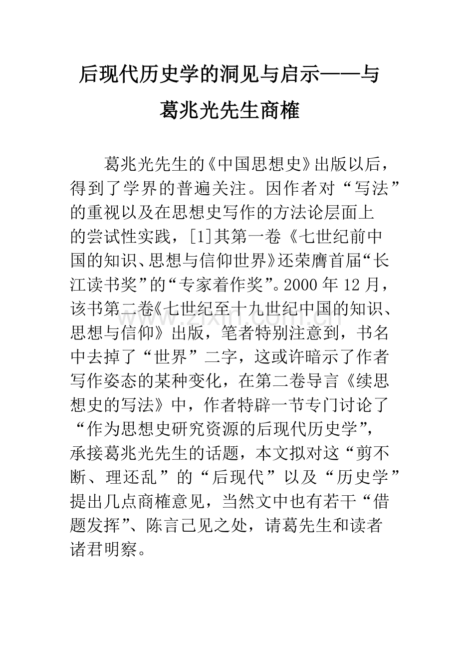 后现代历史学的洞见与启示——与葛兆光先生商榷.docx_第1页