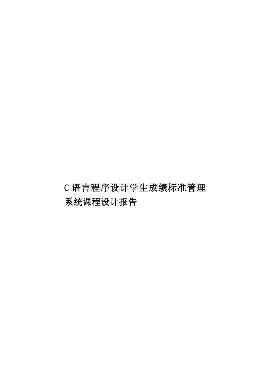 C语言程序设计学生成绩标准管理系统课程设计报告.doc_第1页