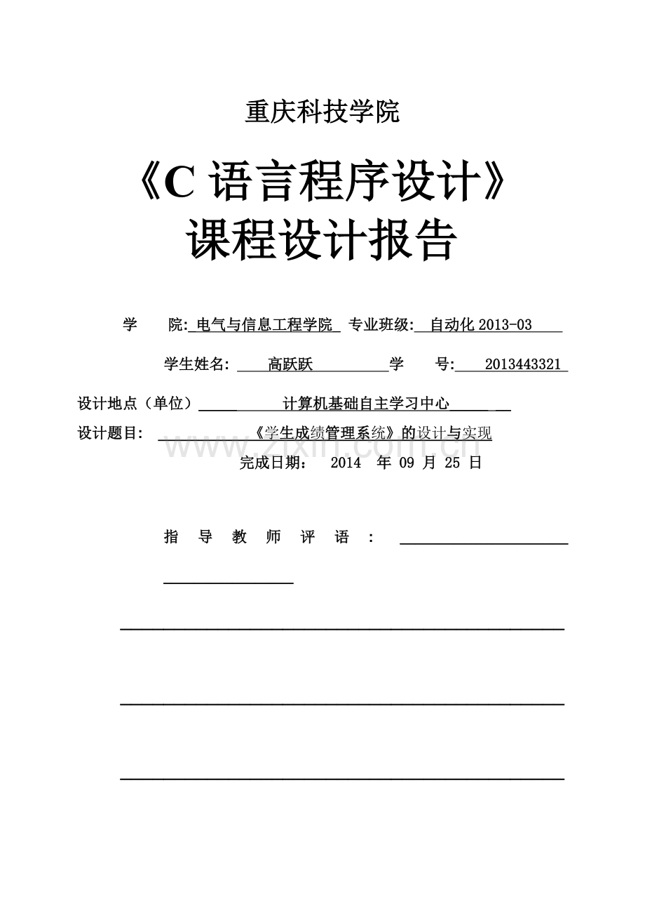 C语言程序设计学生成绩标准管理系统课程设计报告.doc_第2页