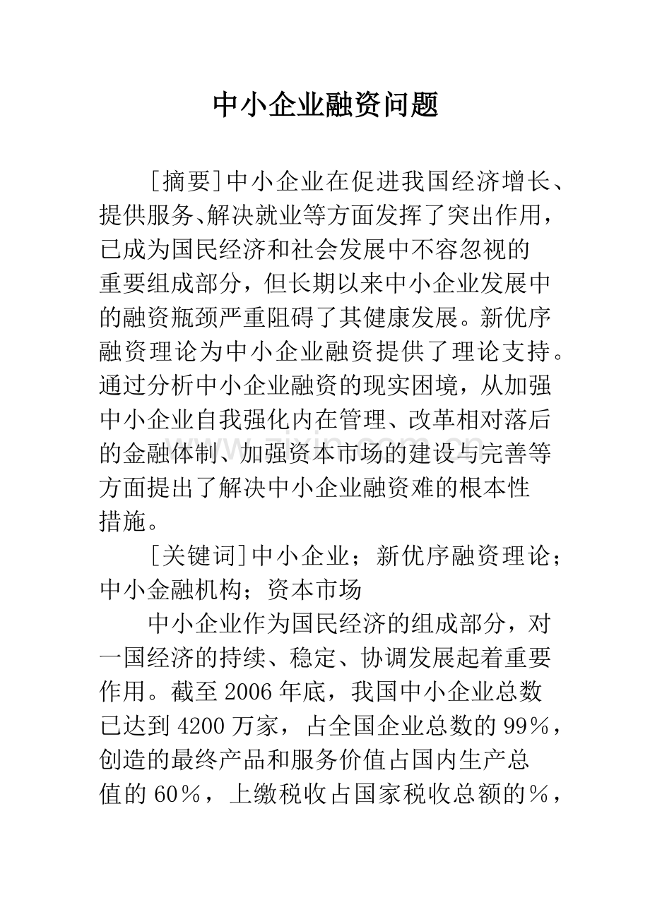 中小企业融资问题-2.docx_第1页