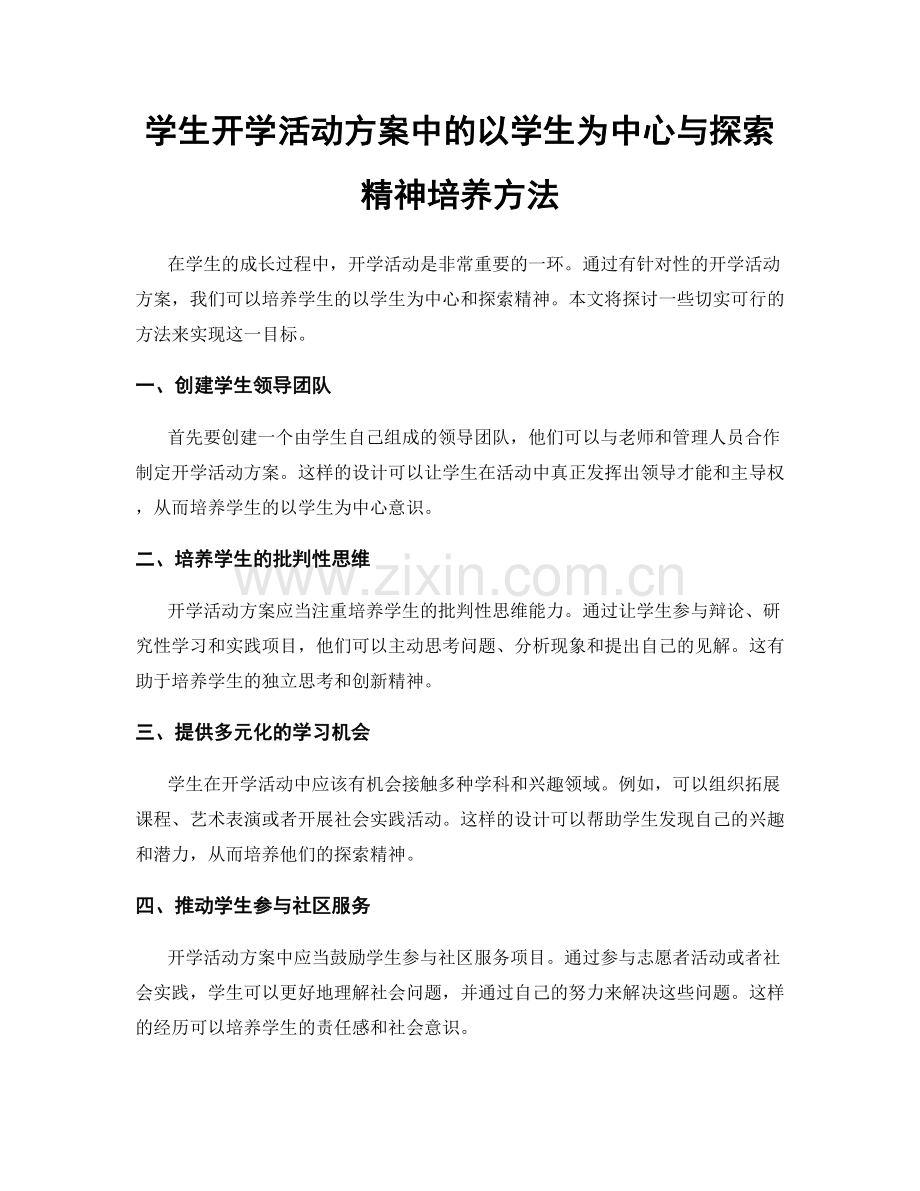 学生开学活动方案中的以学生为中心与探索精神培养方法.docx_第1页