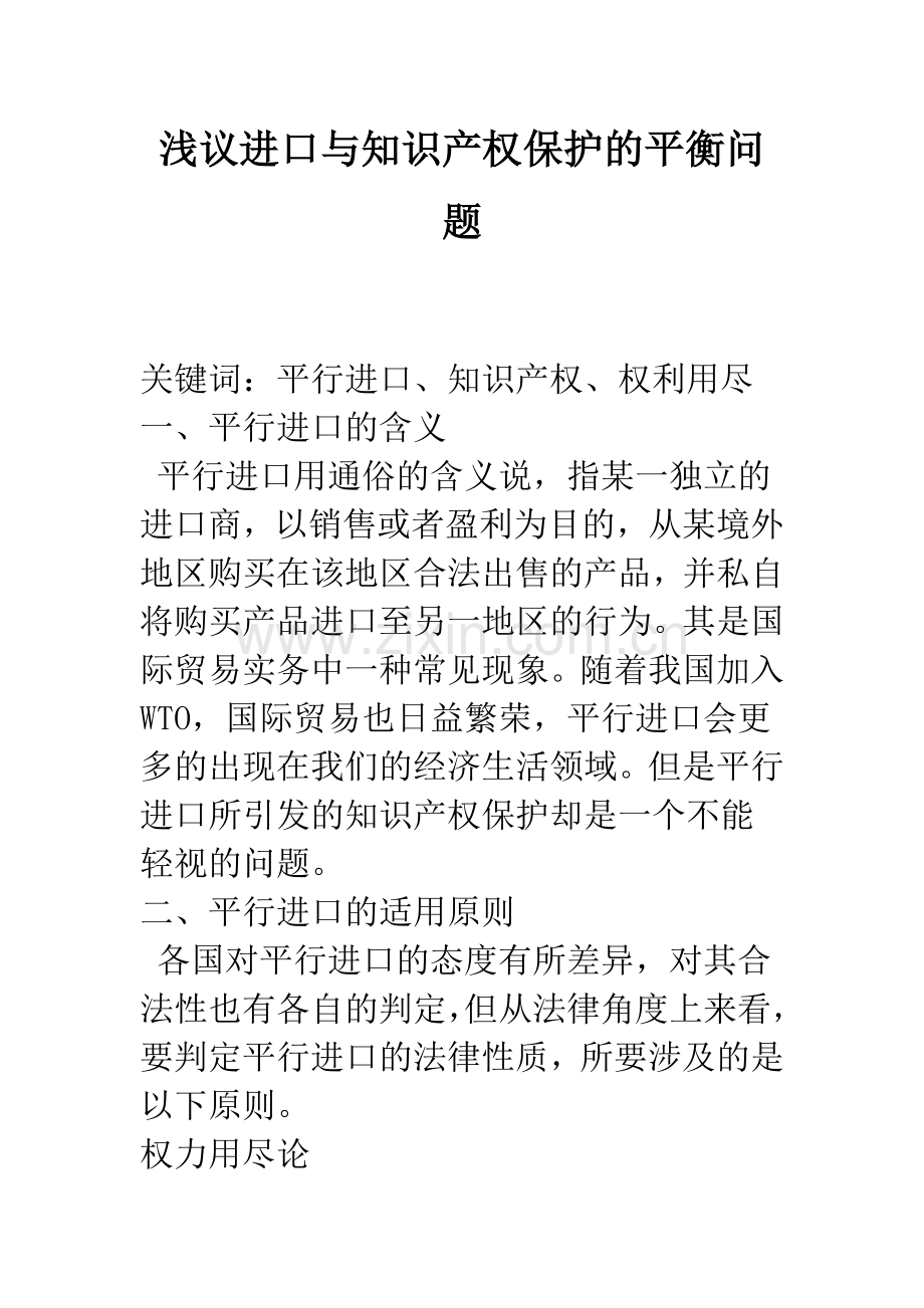 浅议进口与知识产权保护的平衡问题.docx_第1页