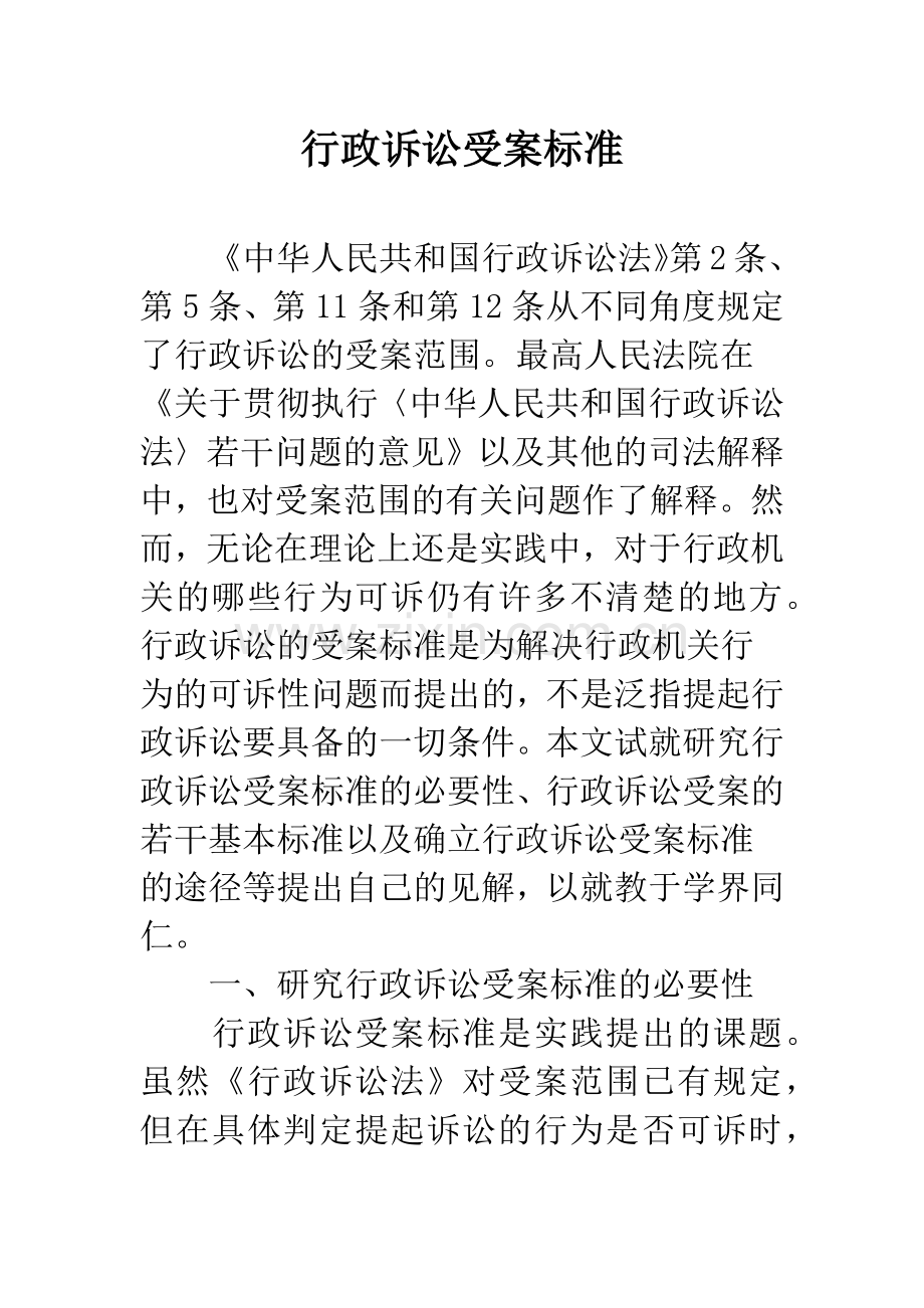 行政诉讼受案标准.docx_第1页