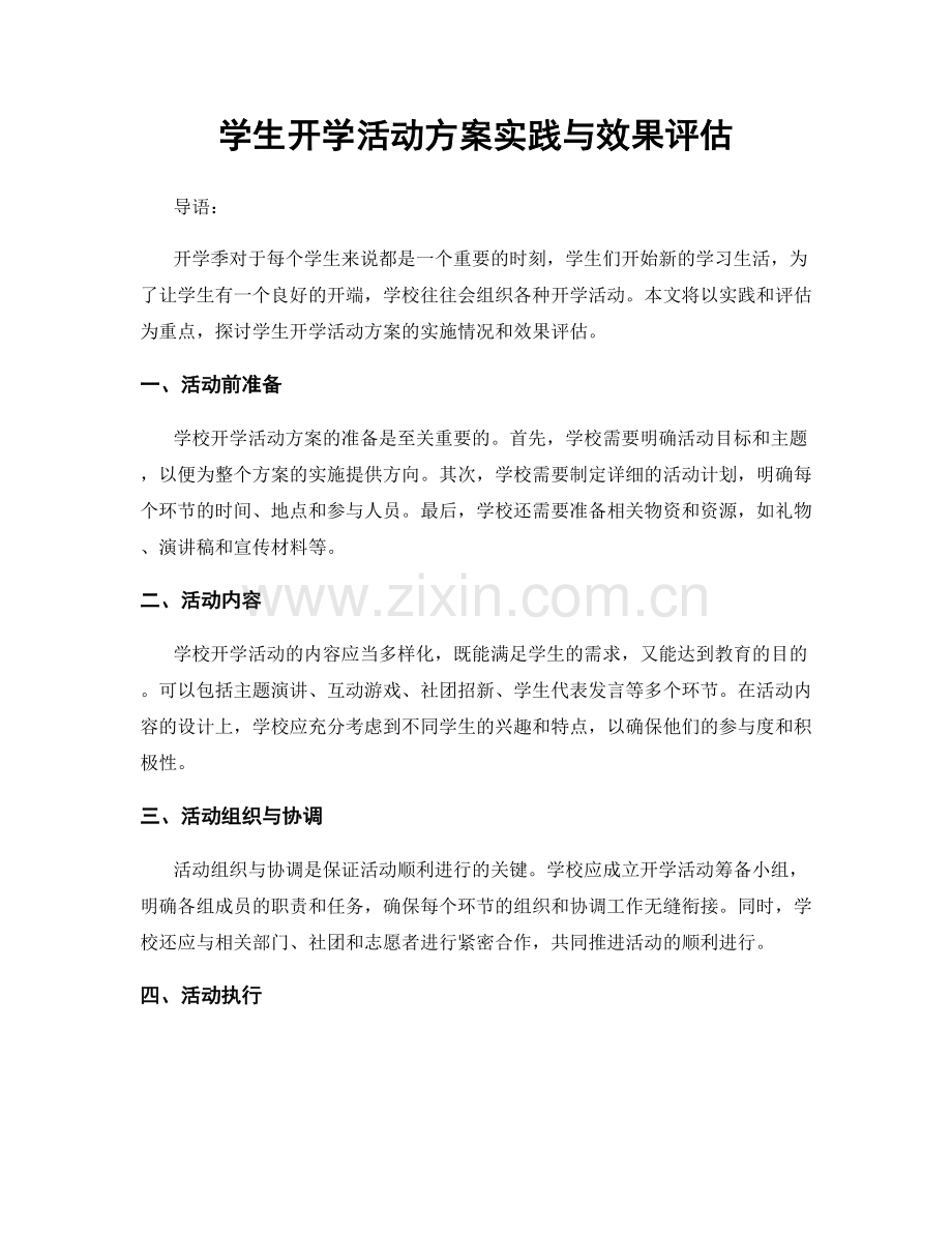 学生开学活动方案实践与效果评估.docx_第1页