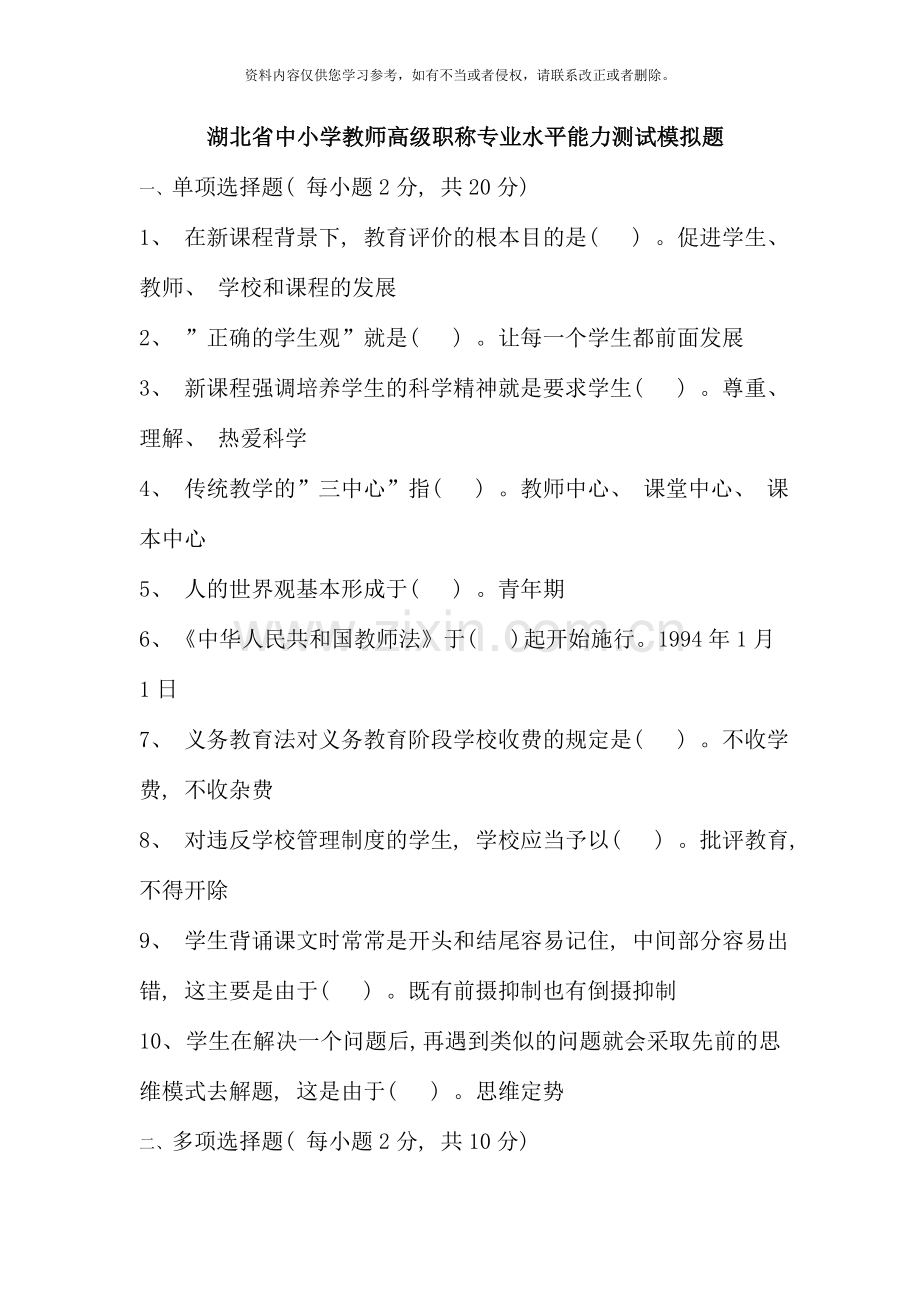 湖北省中小学教师高级职称专业水平能力测试模拟题.doc_第1页