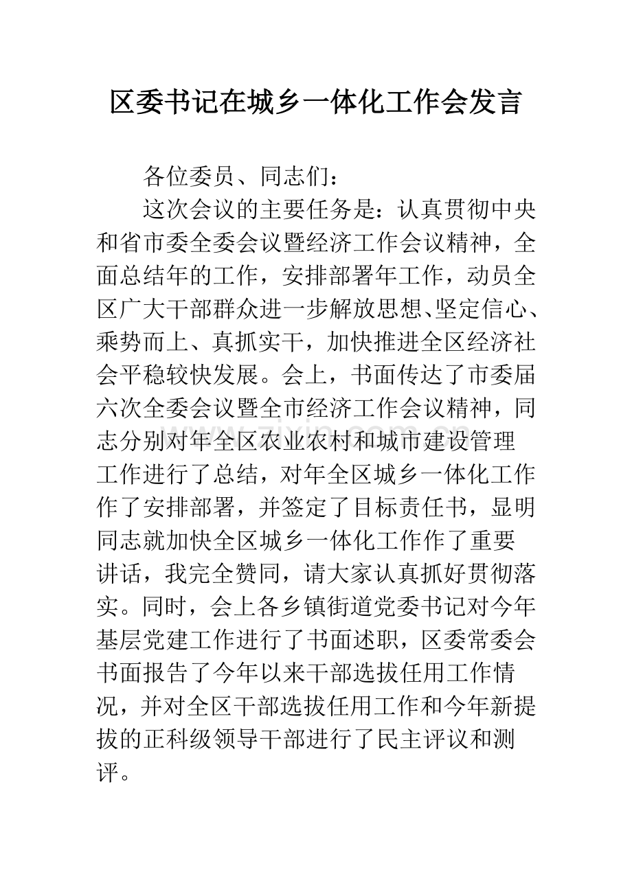 区委书记在城乡一体化工作会发言.docx_第1页