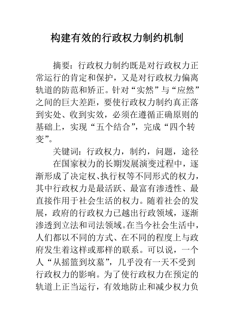 构建有效的行政权力制约机制.docx_第1页