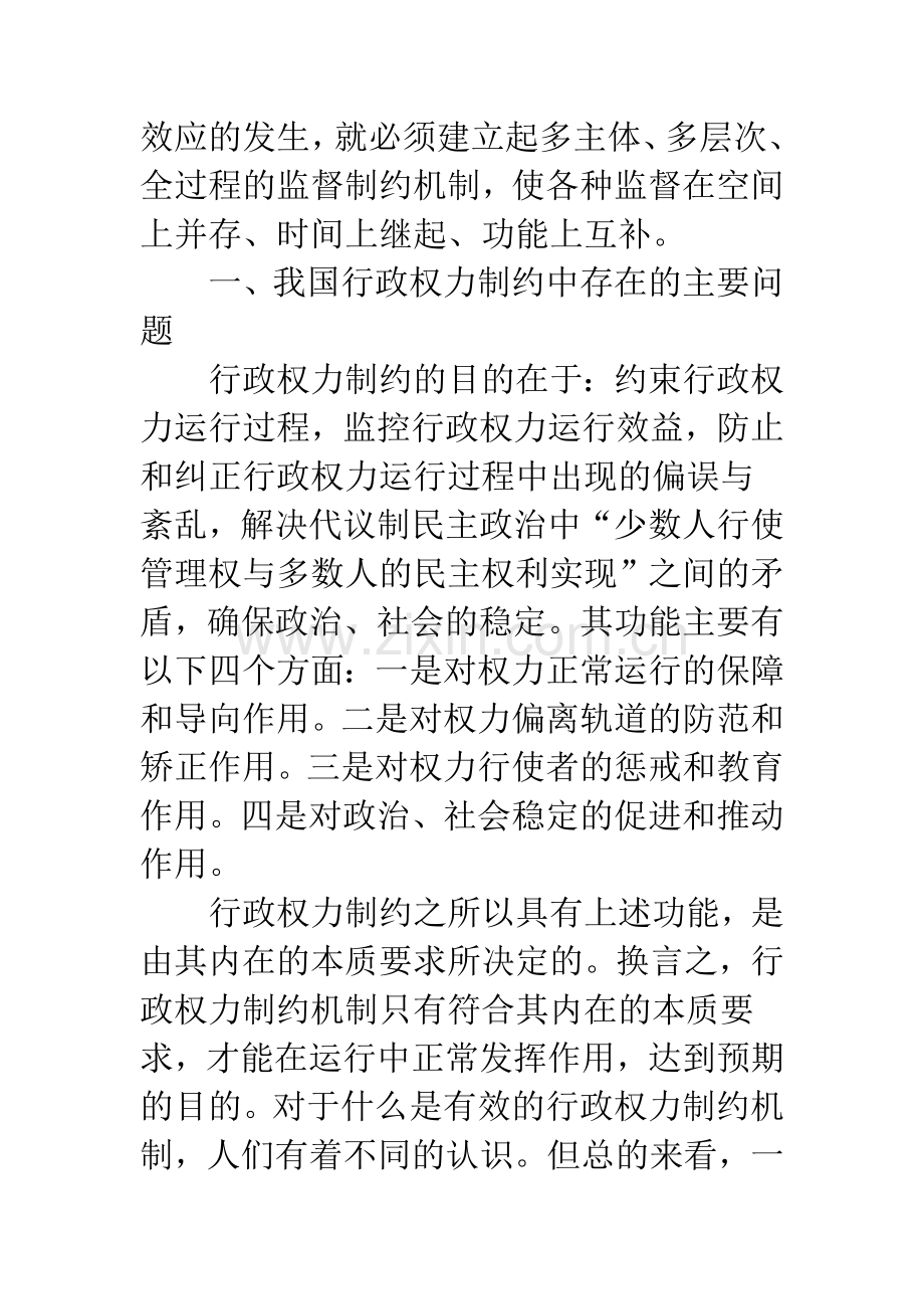 构建有效的行政权力制约机制.docx_第2页