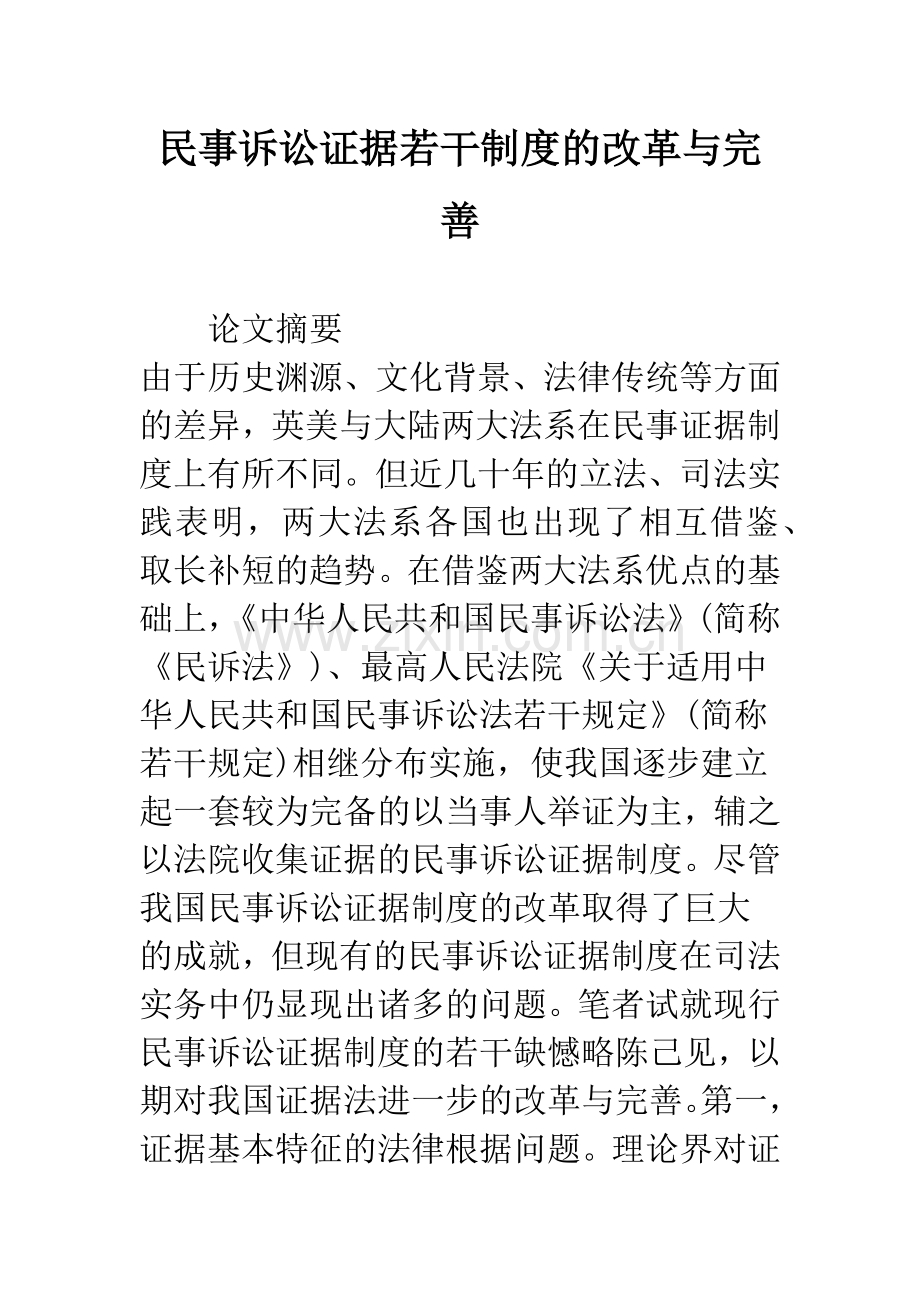 民事诉讼证据若干制度的改革与完善.docx_第1页