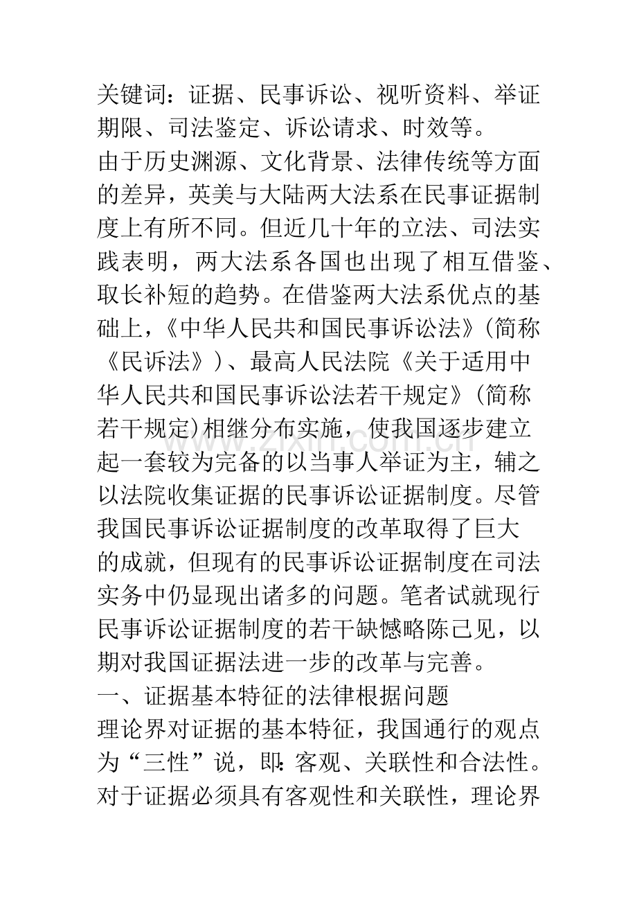 民事诉讼证据若干制度的改革与完善.docx_第3页