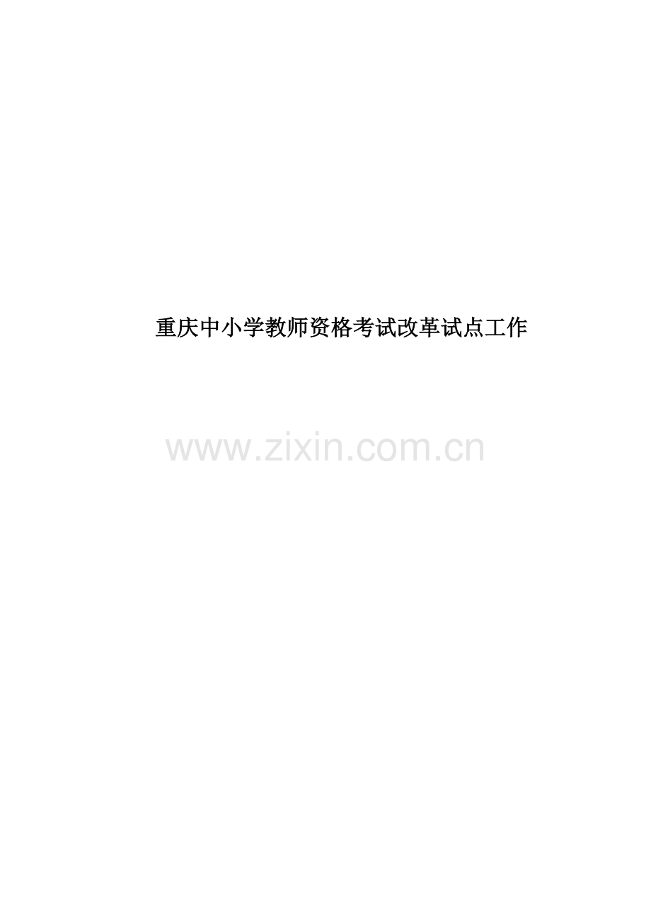 重庆中小学教师资格考试改革试点工作.doc_第1页