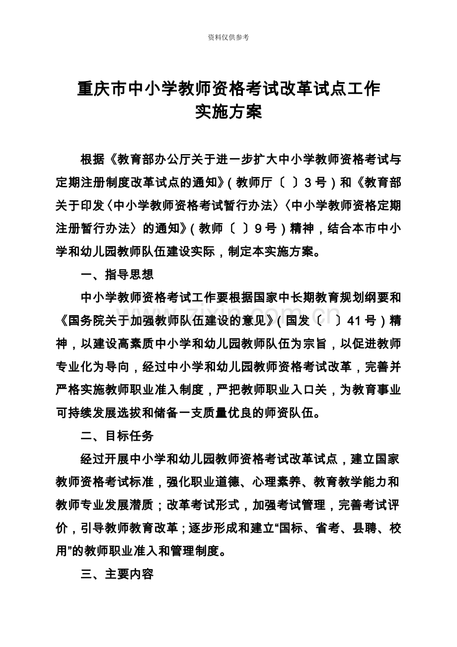 重庆中小学教师资格考试改革试点工作.doc_第2页