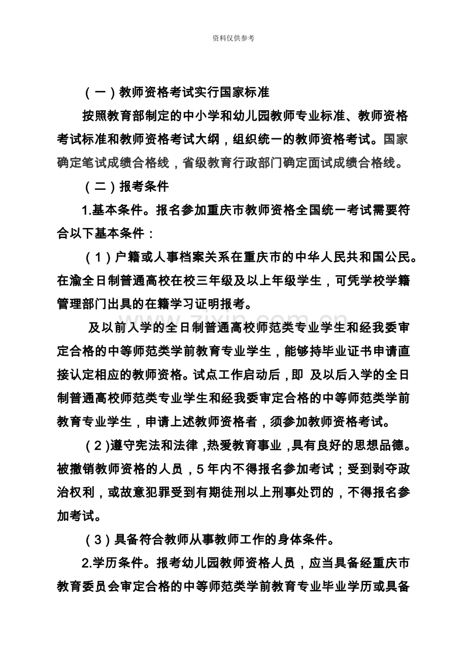 重庆中小学教师资格考试改革试点工作.doc_第3页