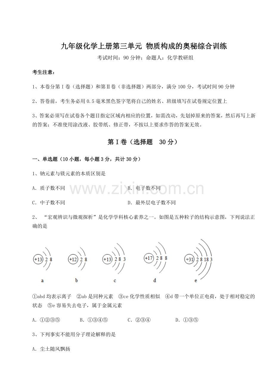 达标测试人教版九年级化学上册第三单元-物质构成的奥秘综合训练试题.docx_第1页