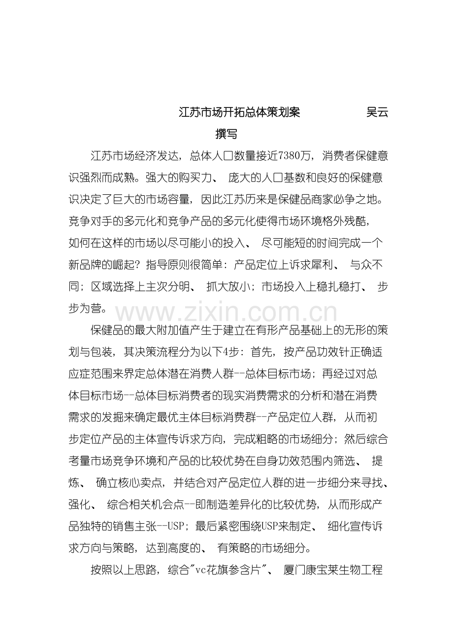 世界强企业品牌管理案例江苏市场开拓总体策划案样本.doc_第1页