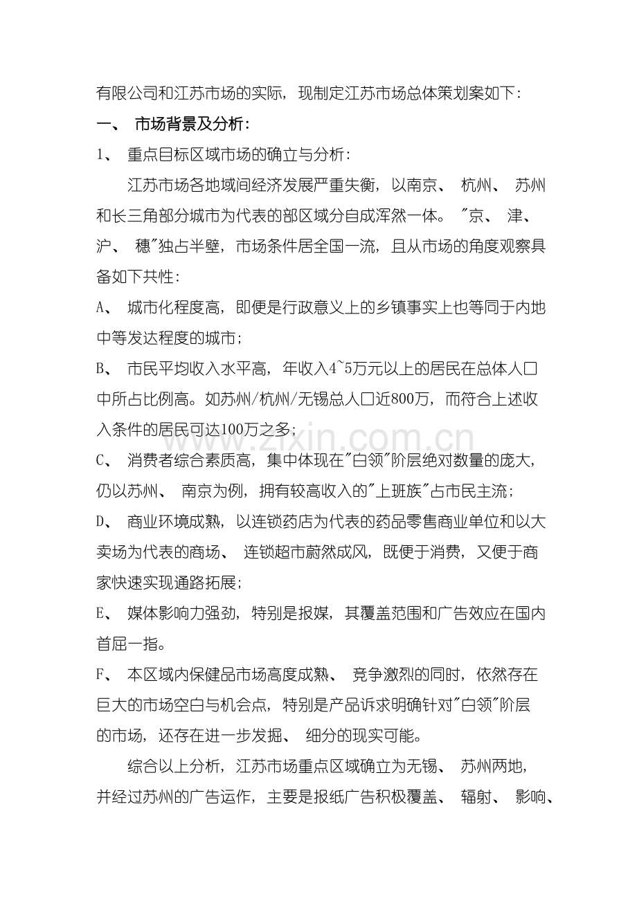 世界强企业品牌管理案例江苏市场开拓总体策划案样本.doc_第2页