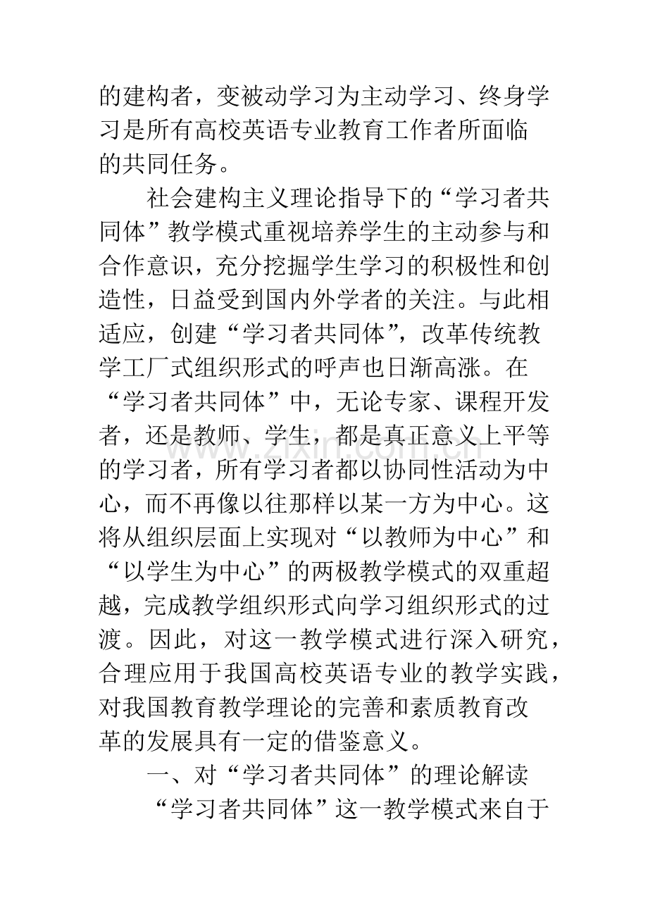 浅谈学习者共同体-社会建构主义理论指导下的高校英语专业教学新模式.docx_第2页