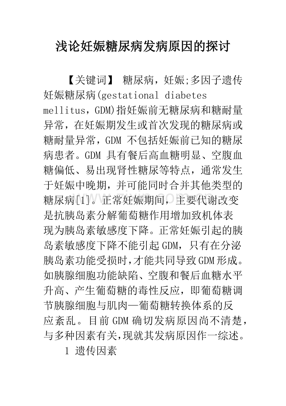 浅论妊娠糖尿病发病原因的探讨.docx_第1页